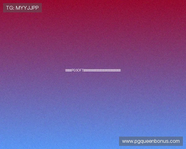 详细解析PGSOFT官网线上平台的操作流程，帮助新手玩家轻松上手游戏
